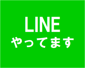 LINEやってます